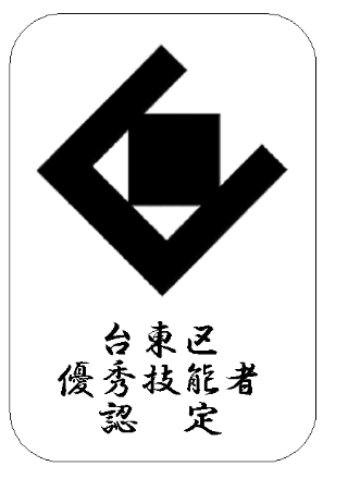台東区優秀技能者